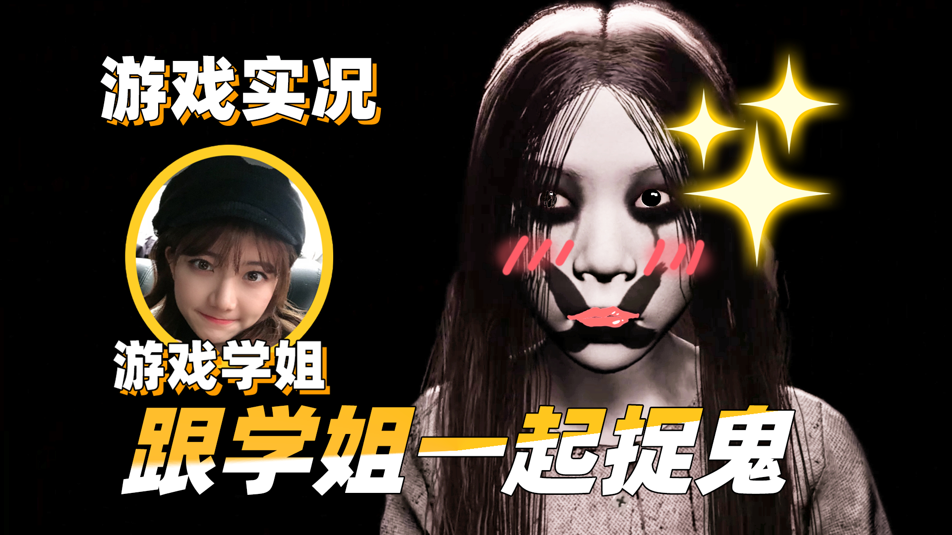 【游戏实况】跟学姐一起捉女鬼